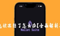 区块链钱包被冻结了怎么