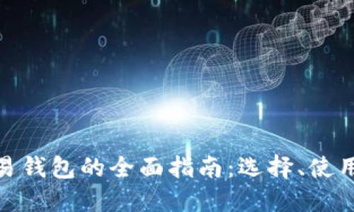 加密货币交易钱包的全面指南：选择、使用和安全策略