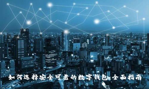 如何选择安全可靠的数字钱包：全面指南