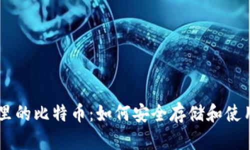 电子钱包里的比特币：如何安全存储和使用数字货币