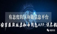 如何下载安装最新版虚拟
