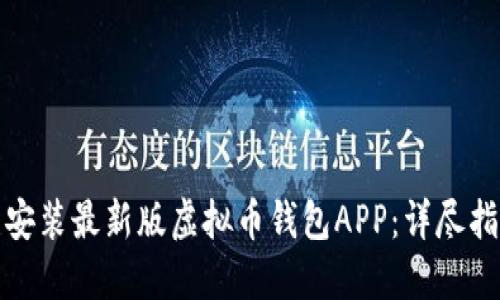 如何下载安装最新版虚拟币钱包APP：详尽指南与技巧