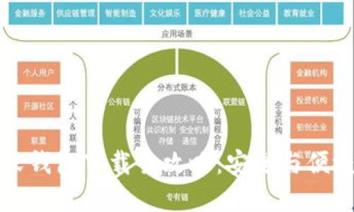 虚拟币软钱包下载全攻略：安全与便捷的选择