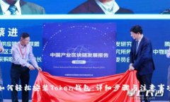 如何轻松安装Token钱包：详