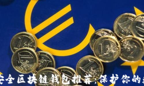 
十大最安全区块链钱包推荐：保护你的数字资产