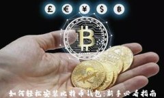 如何轻松安装比特币钱包