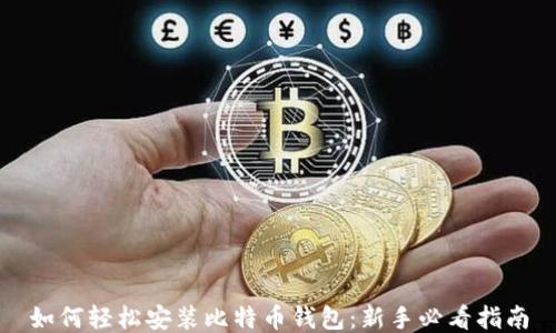 
如何轻松安装比特币钱包：新手必看指南