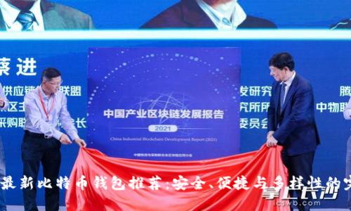 2022年最新比特币钱包推荐：安全、便捷与多样性的完美结合