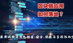 2022年最新比特币钱包推荐
