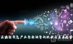 区块链钱包产业结构调整