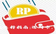 数字加密钱包选择指南：