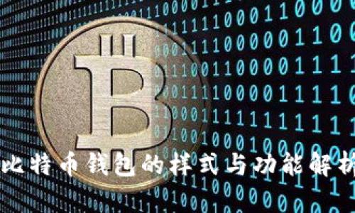 比特币钱包的样式与功能解析