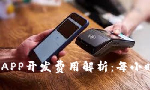 : 加密钱包APP开发费用解析：每小时需多少钱？
