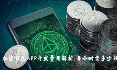 : 加密钱包APP开发费用解析