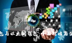 波场钱包与以太坊钱包：
