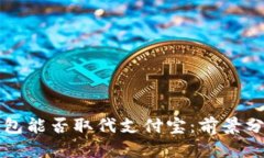 区块链钱包能否取代支付