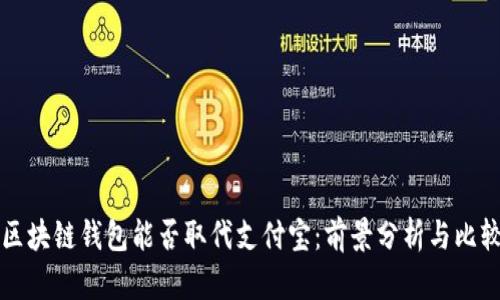 区块链钱包能否取代支付宝：前景分析与比较
