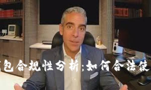 比特币接收钱包合规性分析：如何合法使用与风险规避