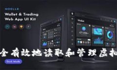 如何安全有效地读取和管