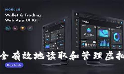 如何安全有效地读取和管理虚拟币钱包