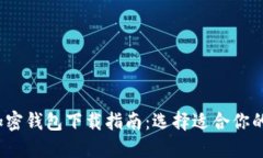 2023年最佳加密钱包下载指