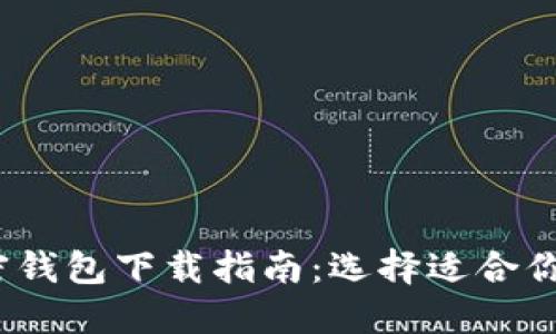 2023年最佳加密钱包下载指南：选择适合你的加密货币钱包
