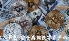区块链私人钱包：安全存