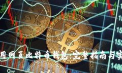 如何使用网页比特币钱包
