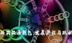 最早的狗狗币钱包：发展