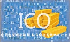 加密钱包使用全解析：如