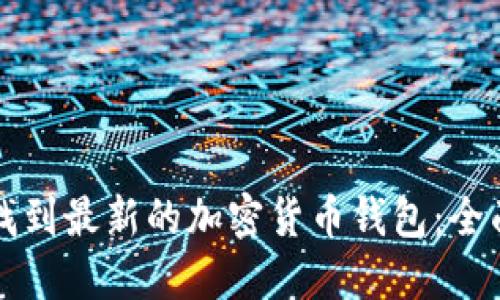 如何找到最新的加密货币钱包：全面指南