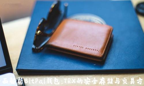 
全面解析BitPai钱包：TRX的安全存储与交易方案