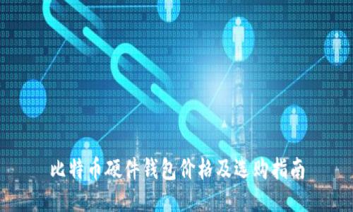 比特币硬件钱包价格及选购指南