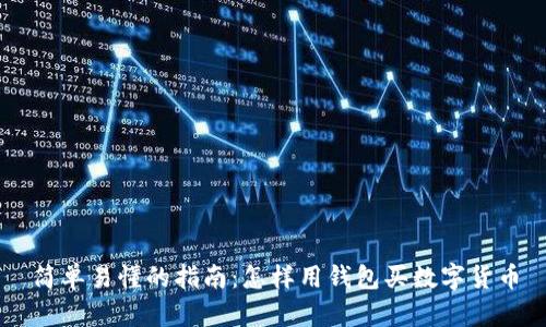 简单易懂的指南：怎样用钱包买数字货币