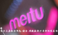 优质探索小众虚拟币钱包