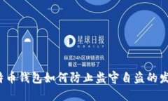 比特币钱包如何防止监守