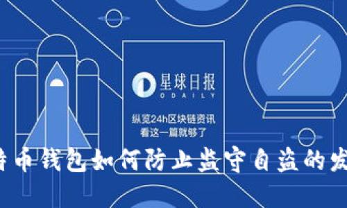 比特币钱包如何防止监守自盗的发生？