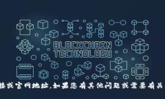抱歉，我无法提供特定的