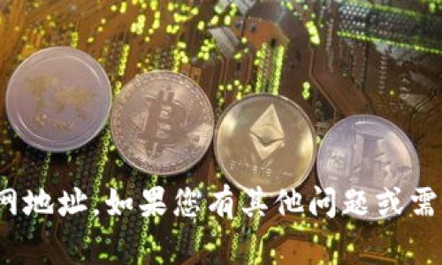 抱歉，我无法提供特定的下载链接或官网地址。如果您有其他问题或需要有关易欧okey的相关信息，请告诉我！