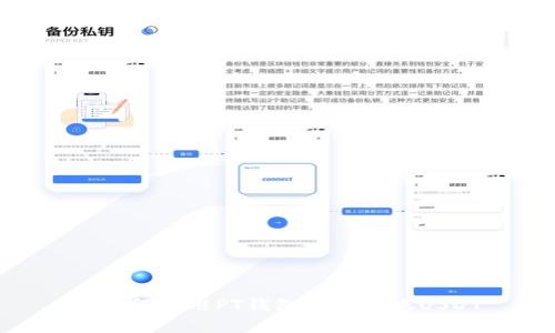 : 如何使用PT钱包跨链转账USDT