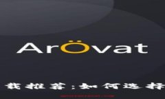 比特币钱包下载推荐：如