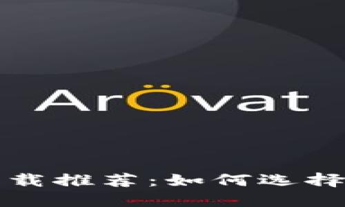 比特币钱包下载推荐：如何选择适合你的钱包