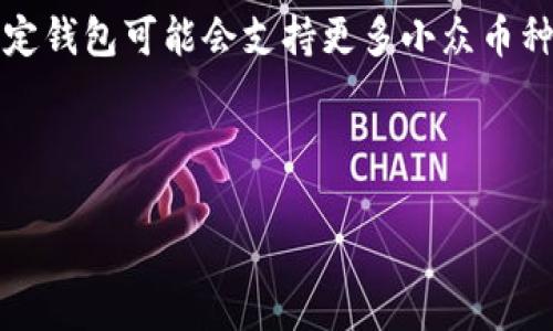 biao ti/biao ti数字货币钱包的使用体验如何？优缺点全解析/biao ti

数字货币钱包, 数字货币, 加密货币, 钱包使用体验/guanjianci

## 内容主体大纲

### 一、引言
1. 数字货币钱包的定义
2. 数字货币钱包发展的历史背景
3. 研究数字货币钱包的重要性

### 二、数字货币钱包的种类
1. 热钱包与冷钱包的区别 
2. 软件钱包与硬件钱包的优劣势
3. 各类钱包的安全性分析

### 三、使用数字货币钱包的优点
1. 便捷性
2. 安全性
3. 资产管理
4. 交易效率

### 四、数字货币钱包的缺点
1. 安全隐患 
2. 使用复杂性 
3. 资源消耗 

### 五、数字货币钱包的适用场景
1. 个人用户 
2. 商家使用 
3. 投资机构 

### 六、数字货币钱包的未来发展趋势
1. 技术进步对钱包的影响 
2. 用户需求变化 
3. 法规及市场环境 

### 七、常见问题解答
1. 如何选择合适的数字货币钱包？
2. 数字货币钱包安全吗？
3. 如何保护我的钱包私钥？
4. 不同钱包之间如何转账？
5. 为什么我的钱包余额不正确？
6. 数字货币钱包是否需要付费？
7. 数字货币钱包支持哪些币种？

---

### 一、引言

#### 1. 数字货币钱包的定义
数字货币钱包是一个软件程序或硬件设备，用于存储、接收和发送数字货币。它可以被视为一个“电子账户”，用户通过它来进行加密货币的管理。钱包的主要功能是安全保存用户的私钥，并提供必要的接口与区块链进行交互。

#### 2. 数字货币钱包发展的历史背景
数字货币钱包自比特币发布以来，随着加密货币的不断发展而逐渐演进。从最初的简单文本文件到现在的多功能软件和硬件设备，钱包的形态和功能发生了重大的变化。

#### 3. 研究数字货币钱包的重要性
随着越来越多的用户参与到数字货币的交易中，了解数字货币钱包的使用体验和安全性是非常重要的。这不仅关系到个人的资产安全，也关乎整个市场的健康发展。

### 二、数字货币钱包的种类

#### 1. 热钱包与冷钱包的区别
热钱包是指常连接互联网的钱包，方便快速交易，但相对不够安全。而冷钱包则是指不连接互联网的钱包，通常通过硬件或纸质形式存在，具有更高的安全性。

#### 2. 软件钱包与硬件钱包的优劣势
软件钱包安装在设备上，方便用户使用，但容易受到网络攻击。相比之下，硬件钱包相对昂贵，但其物理隔离特性让其更安全。

#### 3. 各类钱包的安全性分析
选择钱包时，用户需了解不同钱包类型的安全性，包括私钥存储、备份恢复等功能。优质钱包会提供多重认证和冷储存等保护措施。

### 三、使用数字货币钱包的优点

#### 1. 便捷性
通过数字货币钱包，用户可以轻松进行交易，快速完成转账。大部分钱包都支持手机操作，极大地方便了用户。

#### 2. 安全性
大多数数字货币钱包采用高级加密技术，以提高私钥的安全性。同时一些钱包还提供多重认证功能，进一步增强安全性。

#### 3. 资产管理
数字货币钱包不仅能保存货币，还能帮助用户跟踪资产价值和投资收益。许多钱包设计了资产分析功能，提供直观的统计信息。

#### 4. 交易效率
使用数字货币钱包进行交易速度较快，传统金融交易可能需要几个小时，而数字货币钱包的交易通常可在几分钟内完成。

### 四、数字货币钱包的缺点

#### 1. 安全隐患
虽然大多数数字货币钱包都很安全，但由于技术不断演进，黑客攻击和安全漏洞依然存在。用户需时刻保持警惕。

#### 2. 使用复杂性
对于新用户，数字货币钱包的操作界面和概念可能显得复杂，尤其是在设置私钥和备份方面。

#### 3. 资源消耗
某些钱包应用可能比较占用设备资源，从而影响手机或电脑的性能，用户需定期清理不必要的数据和缓存。

### 五、数字货币钱包的适用场景

#### 1. 个人用户
个人用户使用数字货币钱包进行日常消费和交易，可以更好地管理个人资产，享受方便快捷的服务。

#### 2. 商家使用
越来越多的商家开始支持数字货币支付，使用数字货币钱包将为他们提供更多的支付选择和更低的交易成本。

#### 3. 投资机构
数字货币投资机构往往需要管理大额数字资产，选择高安全性的数字货币钱包尤为重要，以保证资产的安全。

### 六、数字货币钱包的未来发展趋势

#### 1. 技术进步对钱包的影响
随着区块链技术和加密技术的不断进步，数字货币钱包也将趋向智能化和自动化，未来钱包的功能将更加丰富。

#### 2. 用户需求变化
用户对数字货币钱包的需求将向更安全、更便捷的方向发展，钱包提供方需响应市场反馈，持续改进产品。

#### 3. 法规及市场环境
随着各国对数字货币监管的强化，数字货币钱包的发展也会受到政策的影响，只有顺应市场要求的产品才能生存和发展。

### 七、常见问题解答

#### 1. 如何选择合适的数字货币钱包？
如何选择合适的数字货币钱包？
选择合适的数字货币钱包需要考虑多个因素，包括安全性、便捷性、支持的币种和用户评价等。安全性是首要考虑因素，选择提供多重认证和冷储存的信誉良好的钱包。便捷性则体现在操作界面友好，易于转账和接收。支持的币种要符合用户需求，而用户评价可帮助了解真实的使用体验。

#### 2. 数字货币钱包安全吗？
数字货币钱包安全吗？
数字货币钱包的安全性因其类型而异。冷钱包通常比热钱包更安全，因为冷钱包不连接互联网，减少了黑客攻击的风险。然而，用户的操作也很重要，例如定期备份、强密码保护和私钥管理，对保障钱包安全至关重要。此外，选择知名和信誉良好的钱包也是确保安全的关键。

#### 3. 如何保护我的钱包私钥？
如何保护我的钱包私钥？
保护钱包私钥首要的方法是备份。务必创建多个私钥备份，并将其保存在安全的地方。同时，避免在互联网环境下共享或输入私钥，使用信誉良好的钱包服务，启用多重认证功能。对于存放在纸质形式的私钥，需放在防潮且保密的环境中，以防止遗失或泄露。

#### 4. 不同钱包之间如何转账？
不同钱包之间如何转账？
不同钱包之间的转账实际上是一种区块链上的交易。用户需要获取收款方的地址，并在自己的钱包中输入转账金额和该地址。确认无误后，提交交易。交易会被网络验证，完成后会在区块链上反馈。如果转账状态显示成功，说明资金已经转移到对方钱包。这一过程通常是几分钟到几十分钟，取决于网络拥堵情况。

#### 5. 为什么我的钱包余额不正确？
为什么我的钱包余额不正确？
钱包余额不正确可能由多种原因引起，包括交易未完成、网络延迟或软件未更新等。建议首先检查交易状态，确认转账是否已经成功。如果使用的是全节点钱包，可能需要同步区块链数据库。如果是软件钱包，及时更新软件版本也可能解决问题。如果问题依然存在，可以联系钱包服务商的客户支持。

#### 6. 数字货币钱包是否需要付费？
数字货币钱包是否需要付费？
大多数数字货币钱包是免费的，尤其是软件钱包。但有些高级功能如硬件钱包、专业版本的服务可能需要付费。硬件钱包通常是一次性购买设备来获取物理钱包。由于这些钱包提供更高的安全性，投资使用也是合算的选择。此外，也有些交易所提供的内置钱包可能会收取一定的交易手续费，因此用户应仔细查阅相关条款。

#### 7. 数字货币钱包支持哪些币种？
数字货币钱包支持哪些币种？
数字货币钱包的支持币种因钱包类型而异。一般来说，流行的钱包会支持主流的数字货币如比特币（BTC）、以太坊（ETH）、瑞波币（XRP）等。某些特定钱包可能会支持更多小众币种，而为了管理方便，许多用户会选择多币种钱包。这些钱包允许用户在一个平台上管理多个数字资产，但用户需在选择时确认其支持的具体币种。

---

以上是关于数字货币钱包相关内容的框架及详细解答。希望对用户了解数字货币钱包的使用体验、优缺点及相关问题有所帮助。