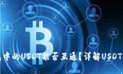 imToken钱包中的USDT能否互通