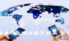 : 比特币钱包地址填写指南
