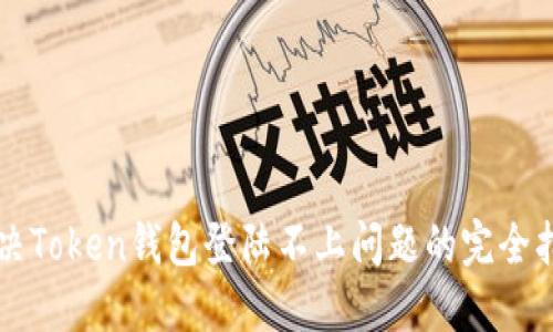 解决Token钱包登陆不上问题的完全指南