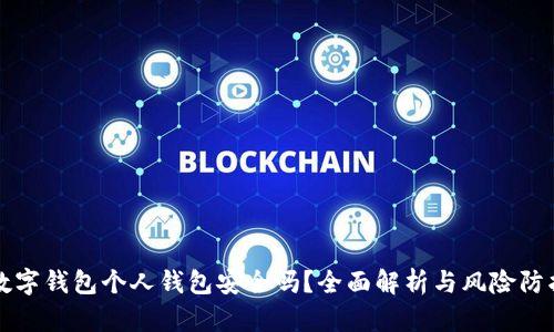 开通数字钱包个人钱包安全吗？全面解析与风险防护指南