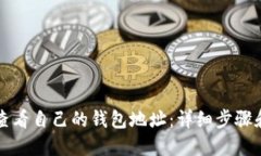 如何查看自己的钱包地址