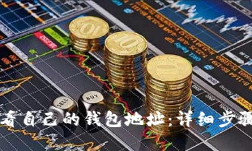 如何查看自己的钱包地址：详细步骤和指南