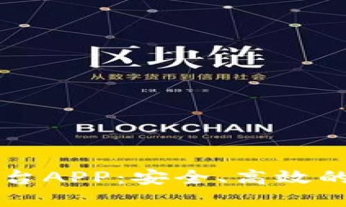 比特币钱包交易平台APP：安全、高效的数字货币交易利器